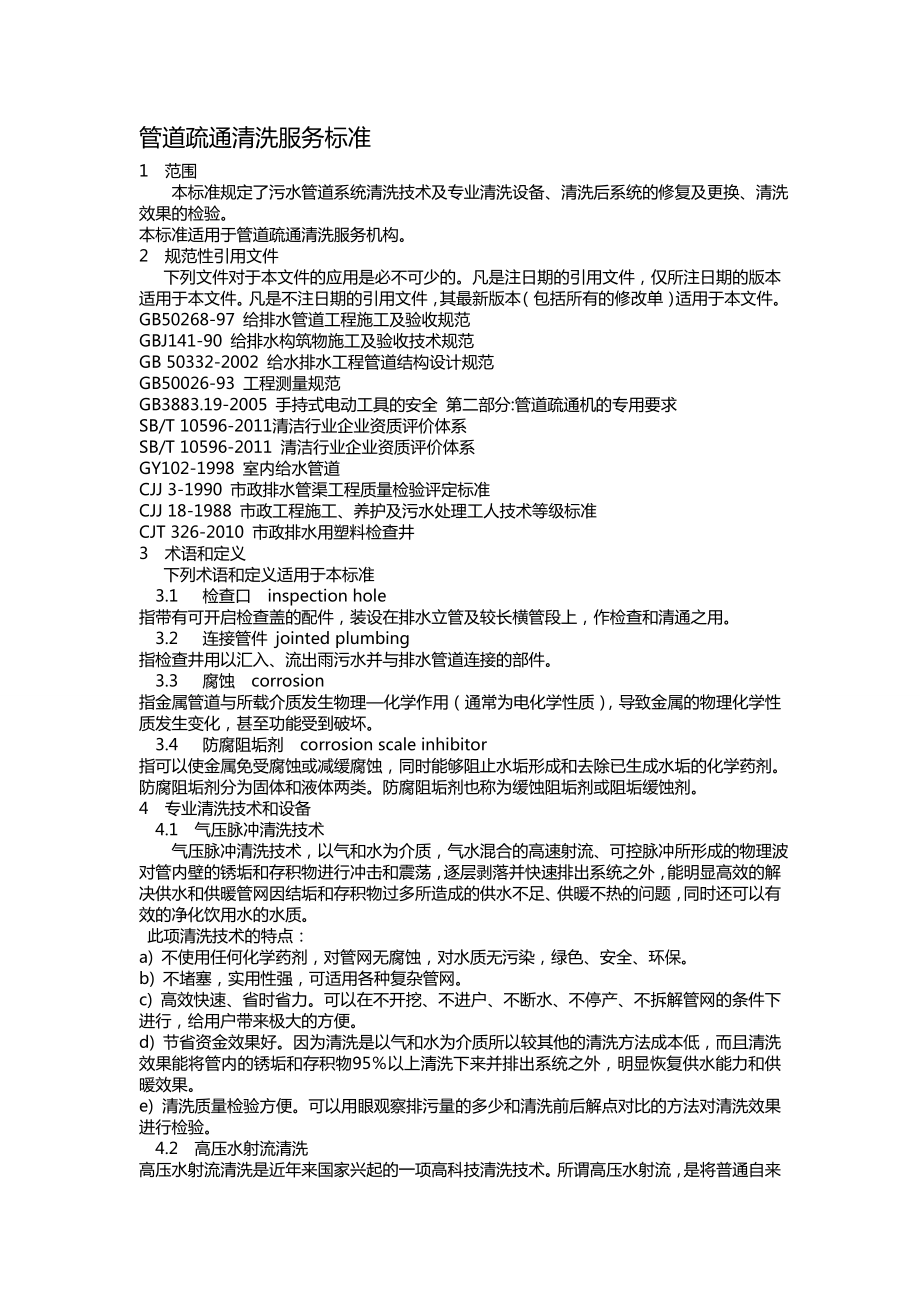 管道疏通清洗服务标准_第1页