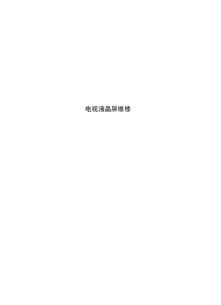 电视液晶屏维修_第1页