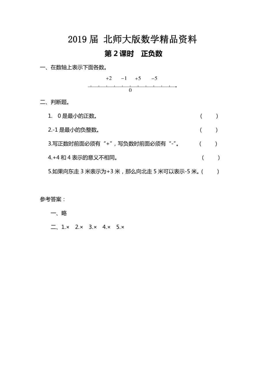 【北师大版】四年级上册数学：第7单元第2课时 正负数 课时作业_第1页