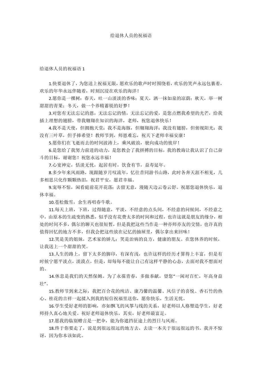 给退休人员的祝福语_第1页