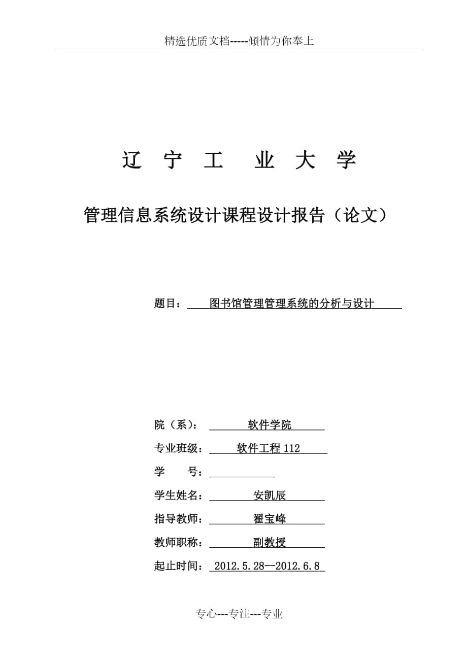 管理信息系统课程设计--图书馆关系系统分析_第1页