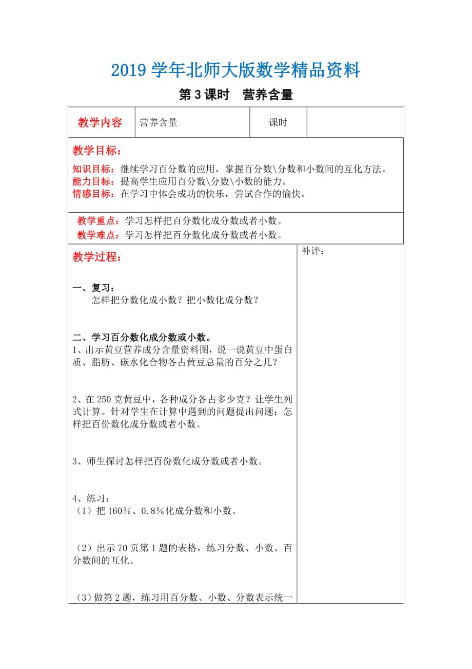 【北师大版】六年级上册数学：第4单元第3课时营养含量 教案_第1页