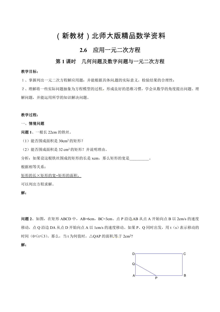 新教材【北师大版】九年级上册数学：2.6.1几何问题及数字问题与一元二次方程教案2_第1页