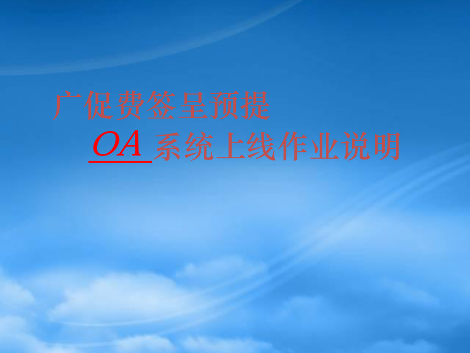 OA广促费签呈预提上线作业说明-副本_第1页