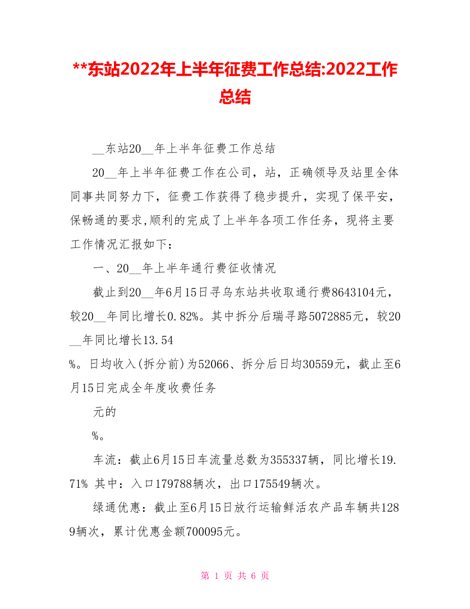 东站2022年上半年征费工作总结2022工作总结_第1页