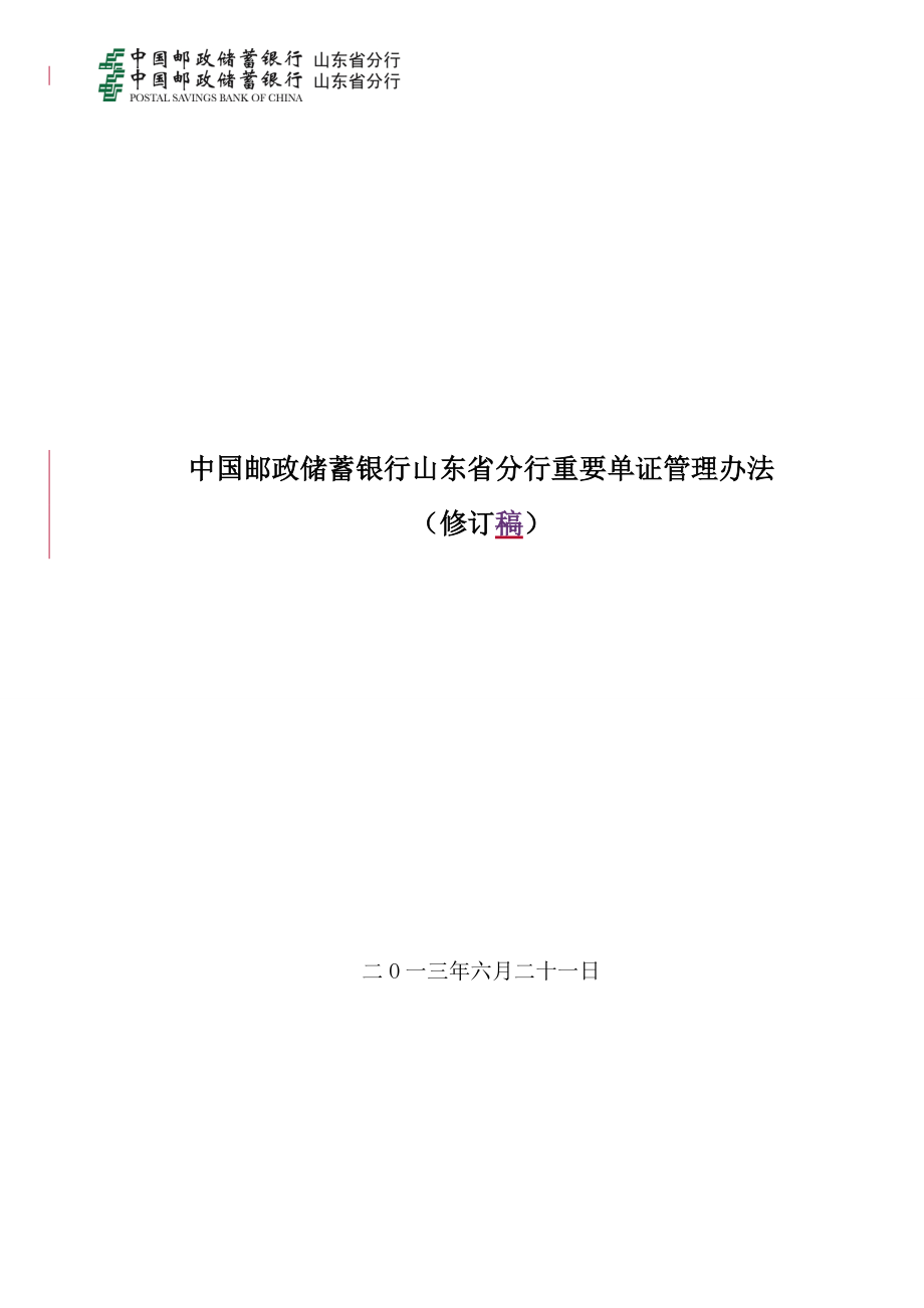 《中国某银行山东省分行重要单证管理办法(修订)_第1页