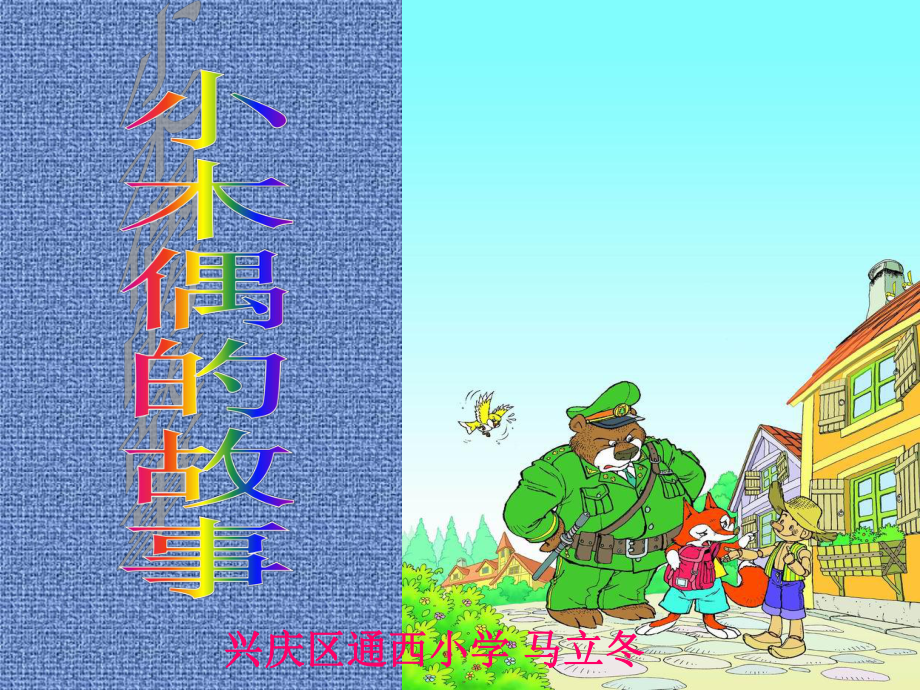 小木偶的故事 (3)_第1页