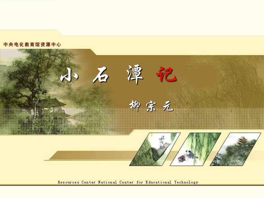 小石潭记 (2)_第1页
