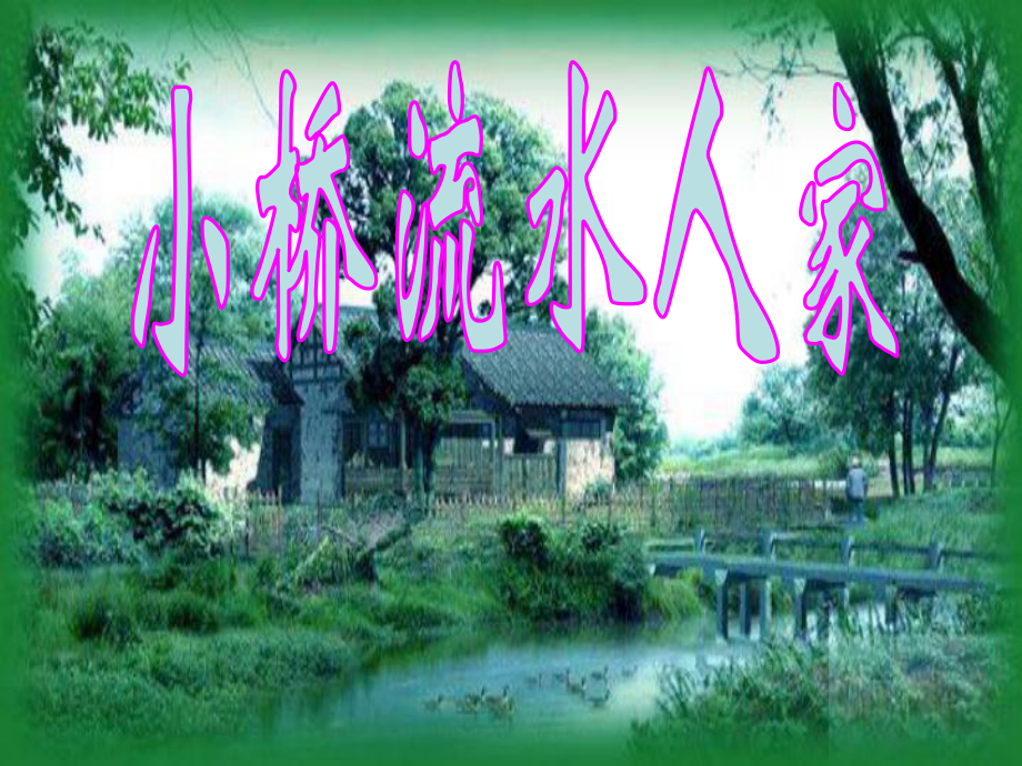 《小桥流水人家》五年级_第1页