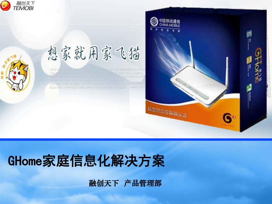 GHome家庭信息化解决方案(ppt 49)_第1页