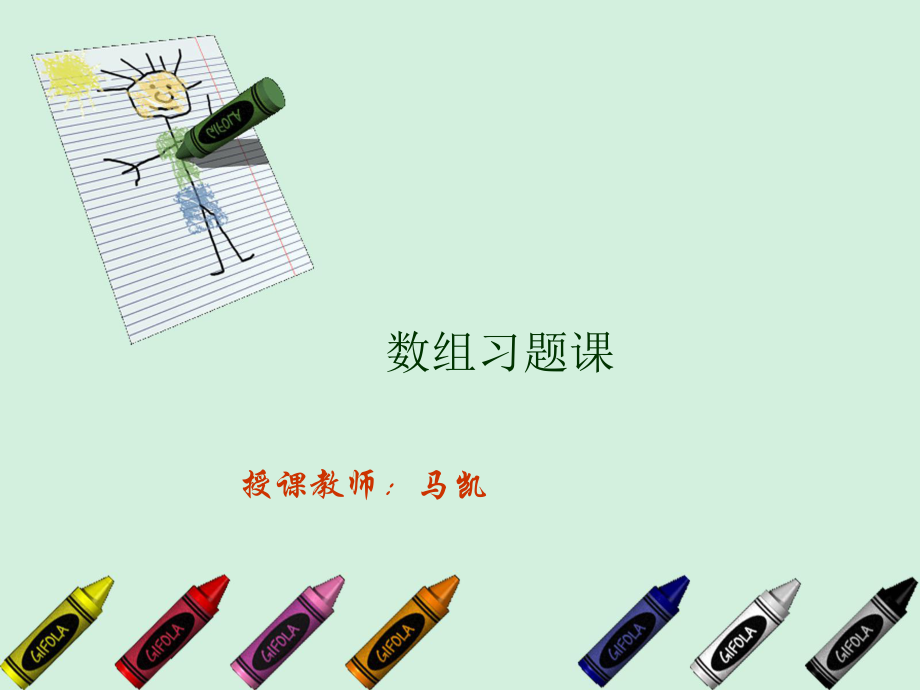 C语言数组习题课_第1页