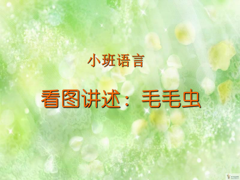 看图讲述：毛毛虫_第1页
