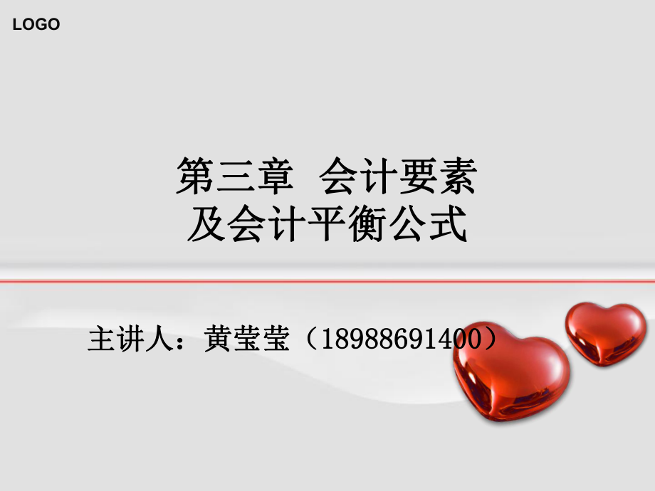 第三章会计要素及会计平衡公式_第1页