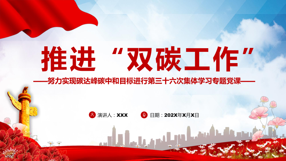 推进“双碳工作”努力实现碳达峰碳中和目标进行第三十六次集体学习专题党课PPT教学课程_第1页