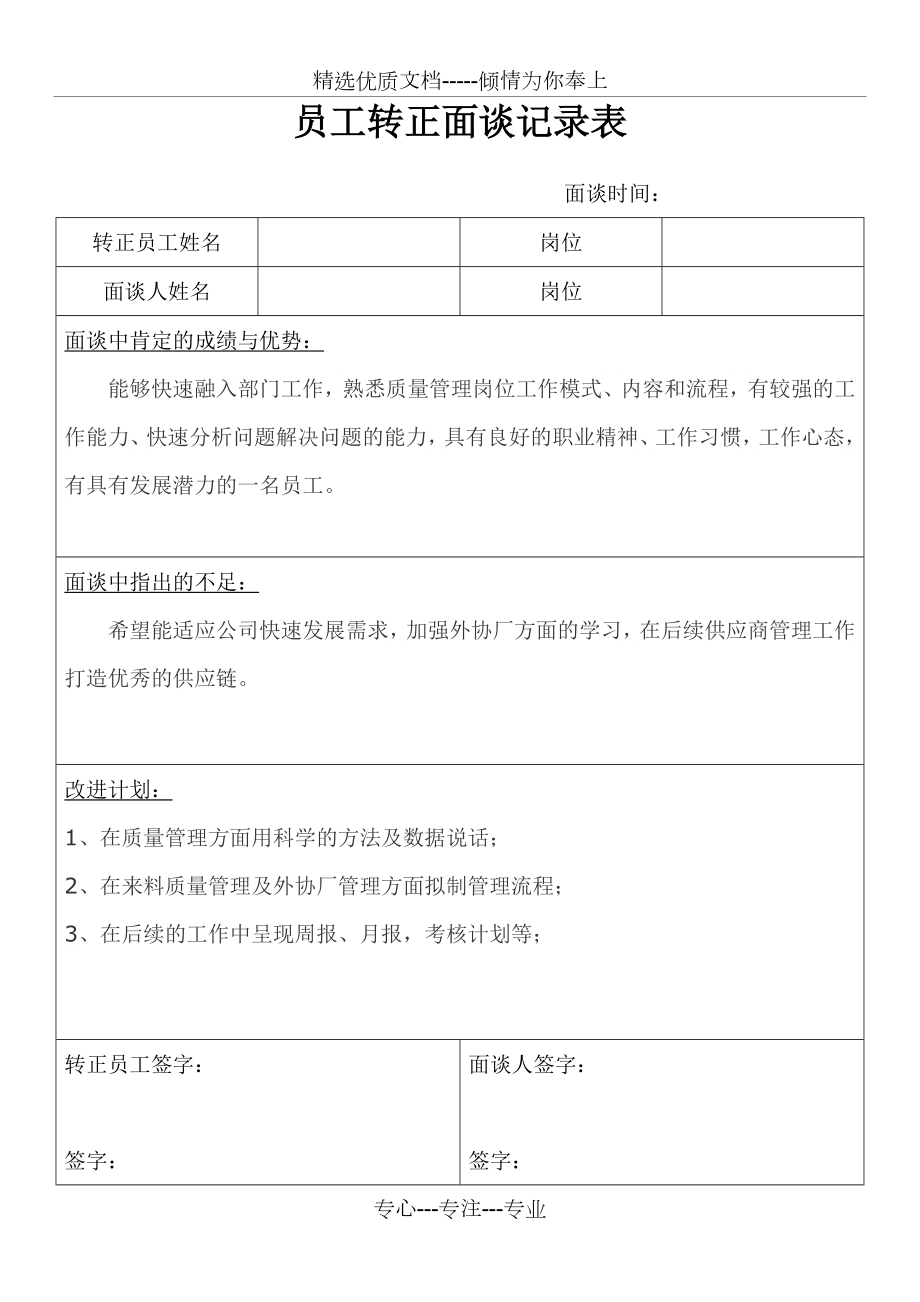 员工转正面谈记录表_第1页