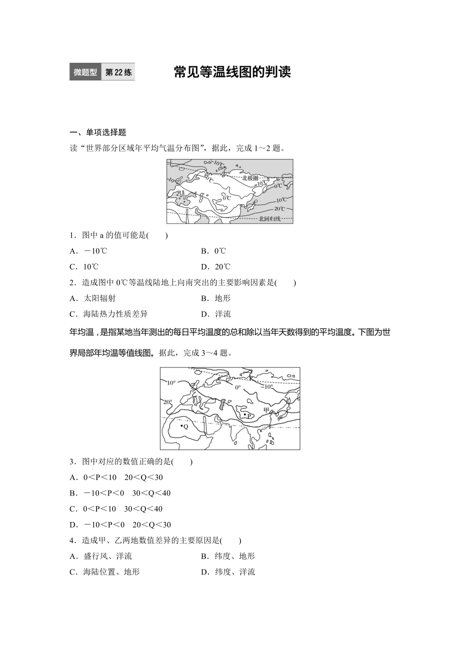 新步步高【加练半小时】高考地理江苏专版总复习微专题训练：第22练 Word版含解析_第1页