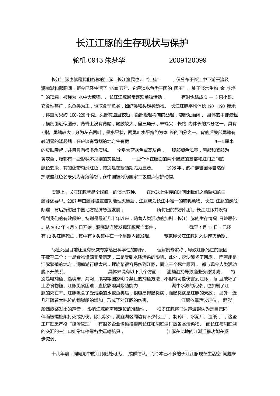 长江江豚的生存现状与保护_第1页