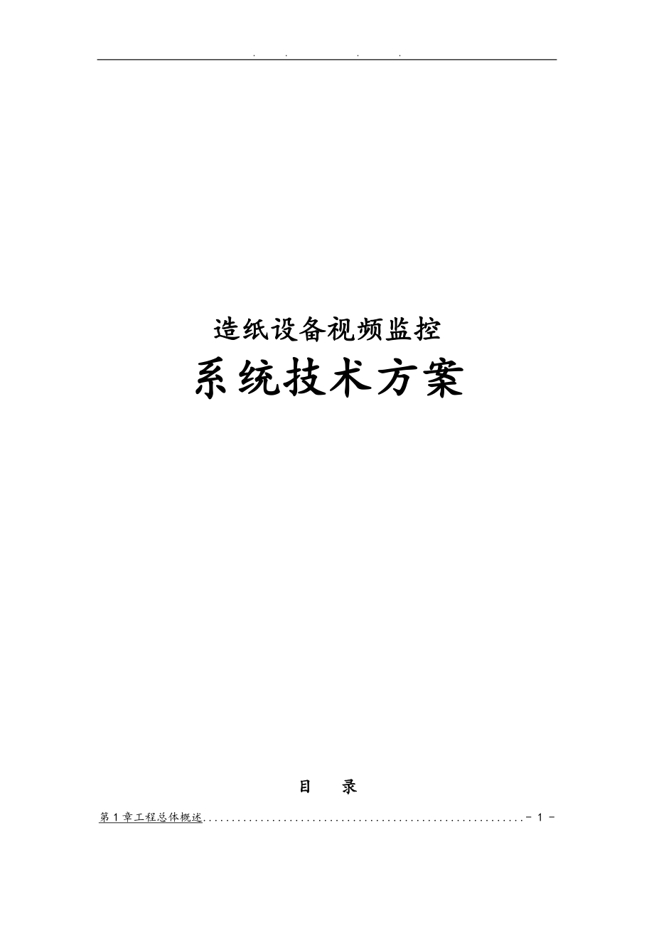 造纸设备有限公司视频监控系统技术方案_第1页