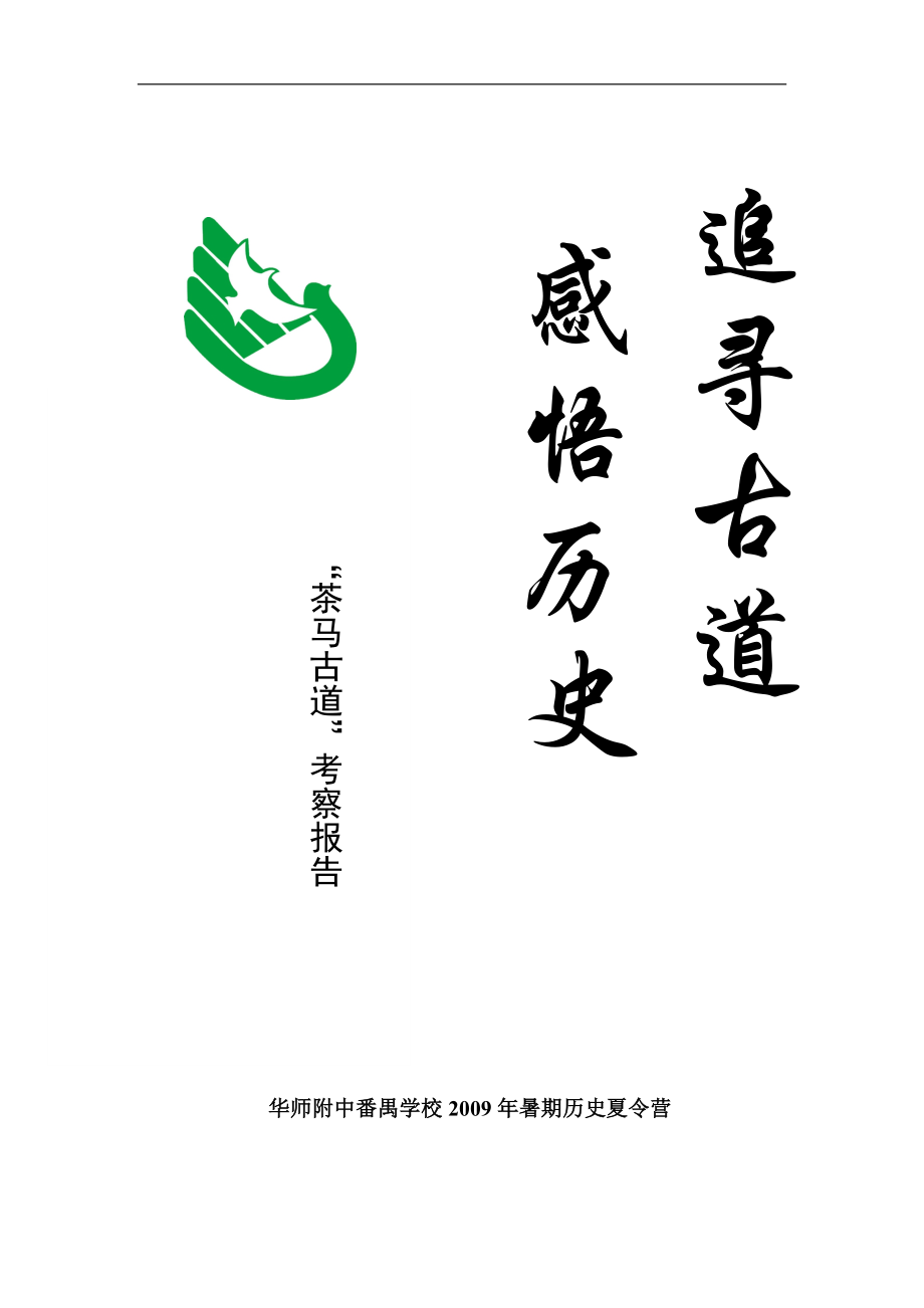 茶马古道考察正文_第1页
