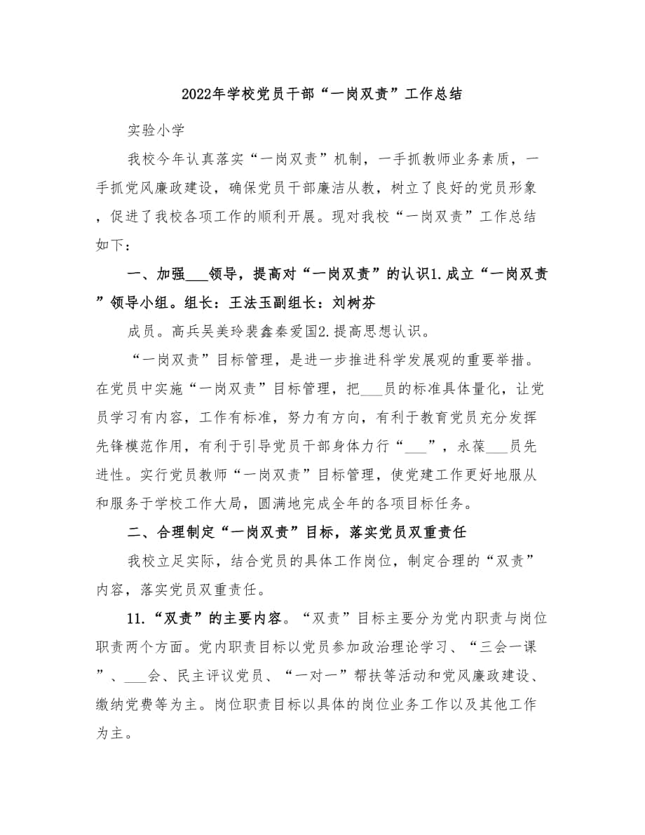 2022年学校党员干部“一岗双责”工作总结_第1页