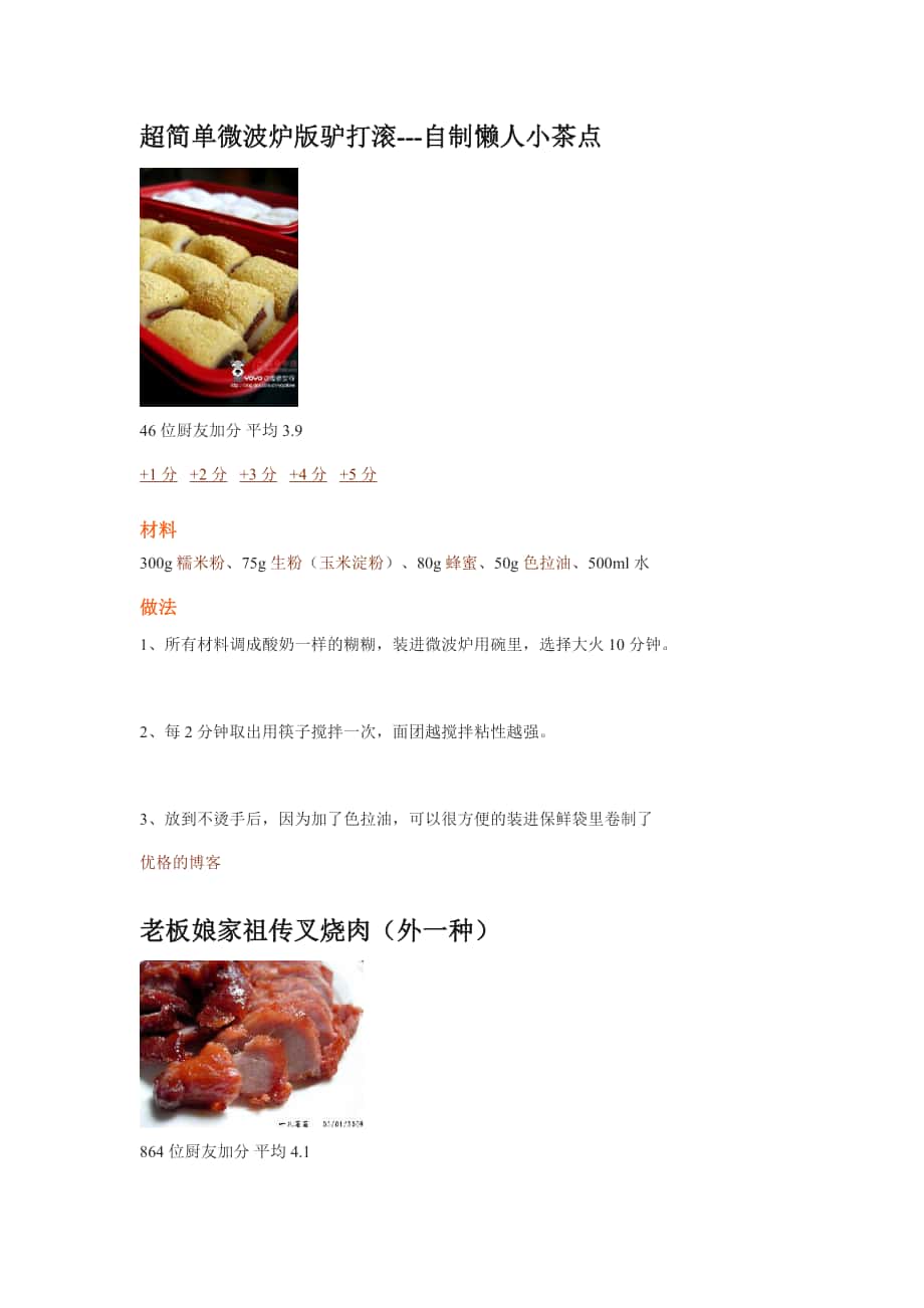 超简单微波炉版驴打滚_第1页