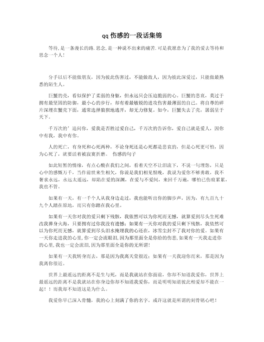 qq伤感的一段话集锦_第1页
