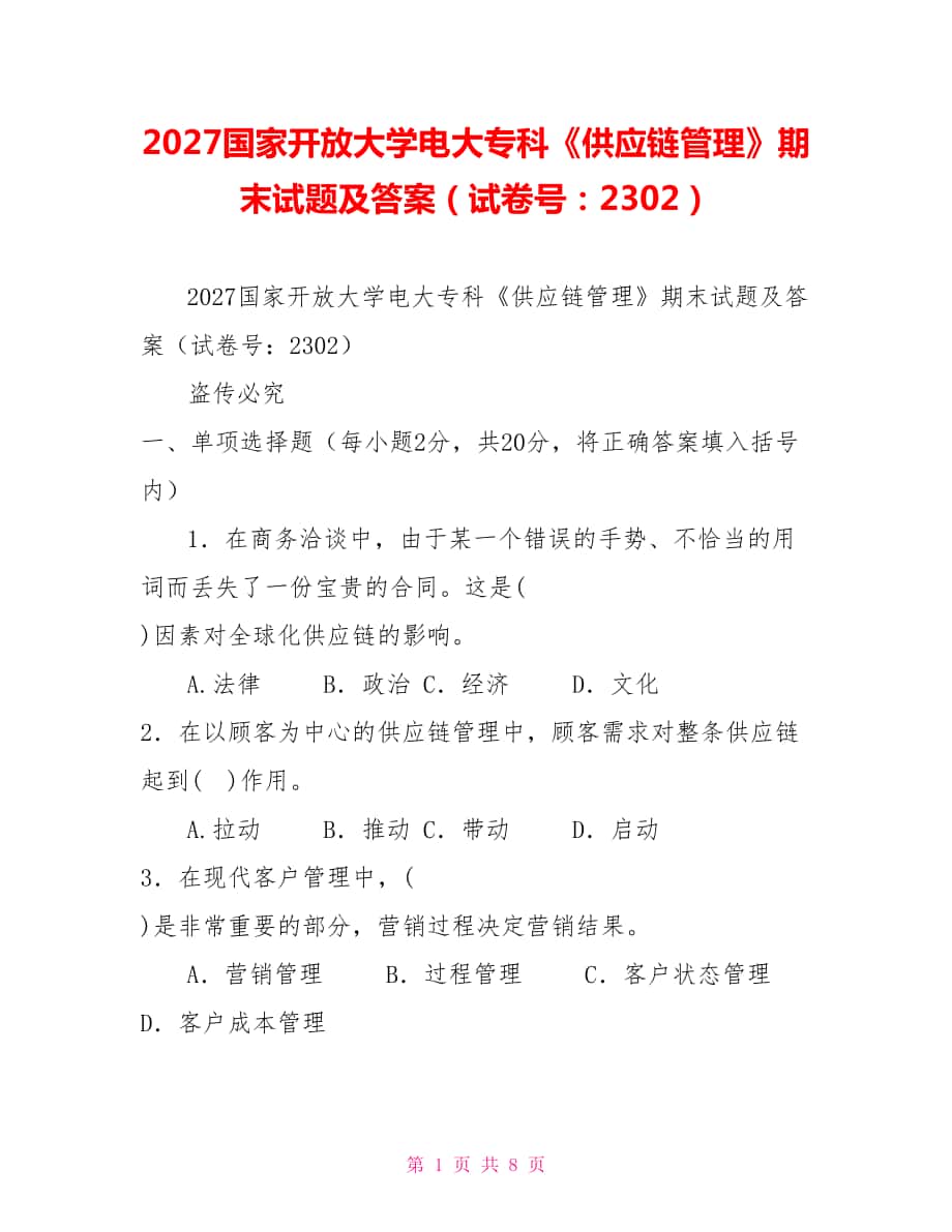 2027国家开放大学电大专科《供应链管理》期末试题及答案（试卷号：2302）_第1页