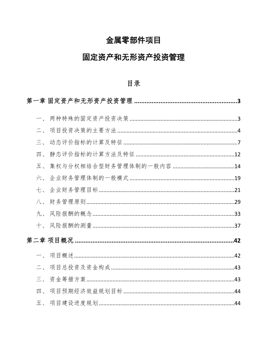 金属零部件项目固定资产和无形资产投资管理（范文）_第1页