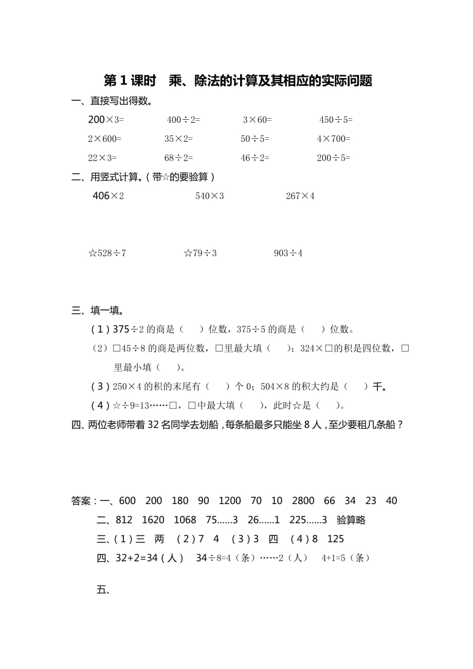 [苏教版]三年级上册数学第8单元期末复习课时作业第1课时 乘、除法的计算及其相应的实际问题_第1页