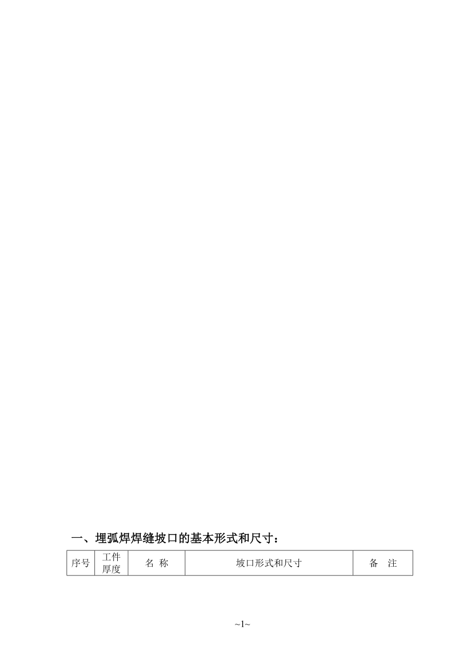 新编焊缝坡口的基本形式和尺寸标准_第1页