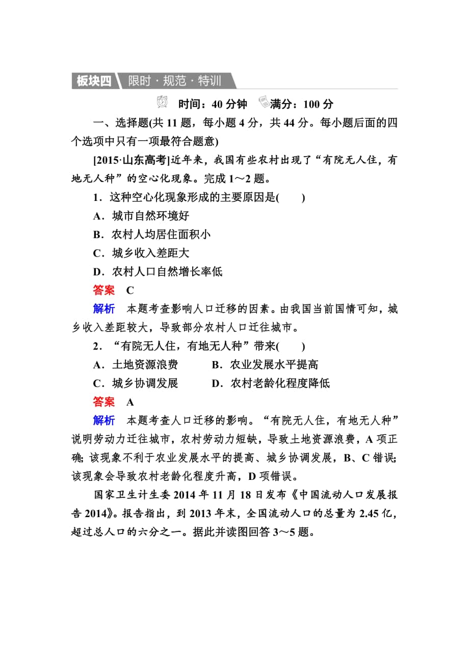 【金版教程】地理湘教版一轮规范特训：212 人口迁移　地域文化与人口 Word版含解析_第1页