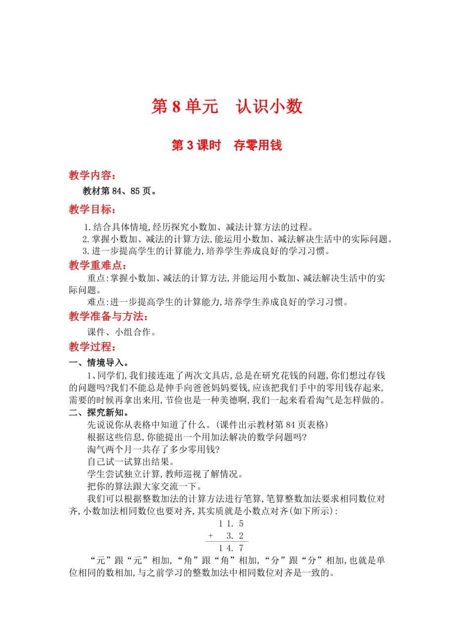 精校版【北师大版】三年级上册数学：第8单元第3课时存零用钱 教案_第1页