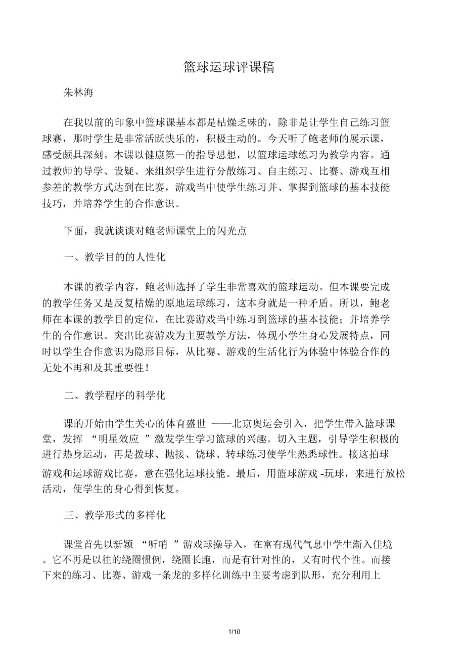 篮球课评课稿_第1页