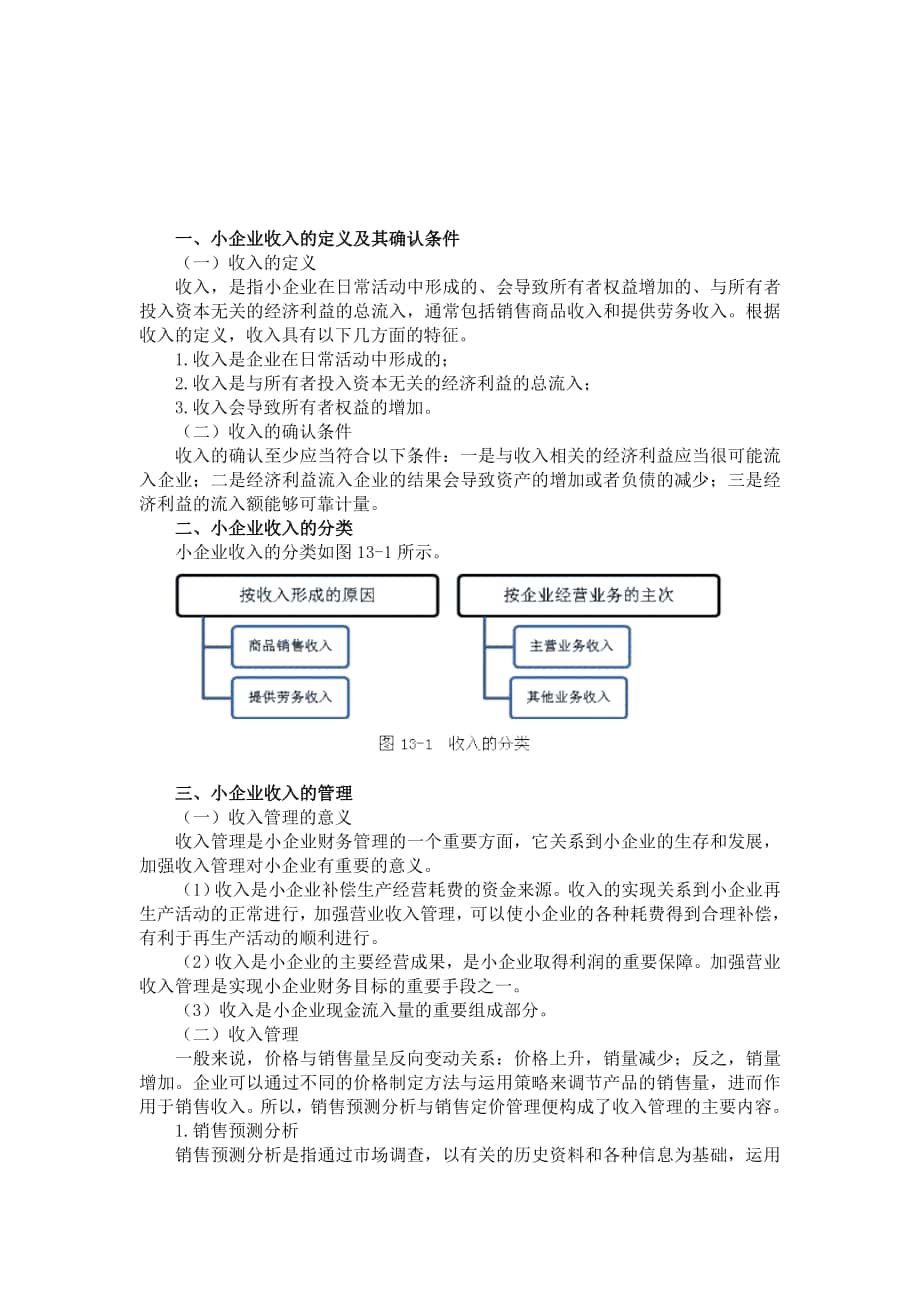 12小企业收入管理实务_第1页