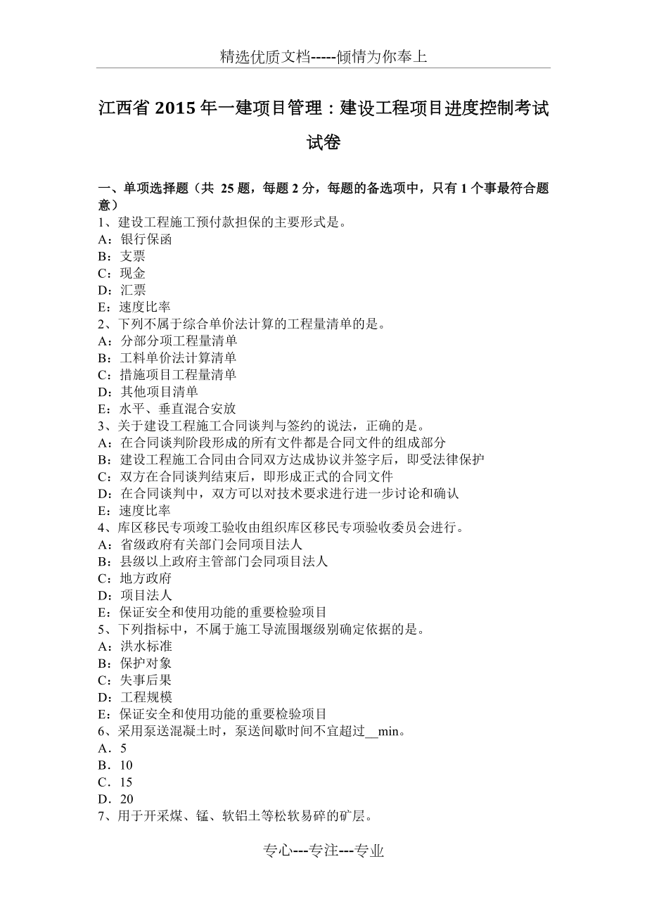 江西省2015年一建项目管理：建设工程项目进度控制考试试卷_第1页