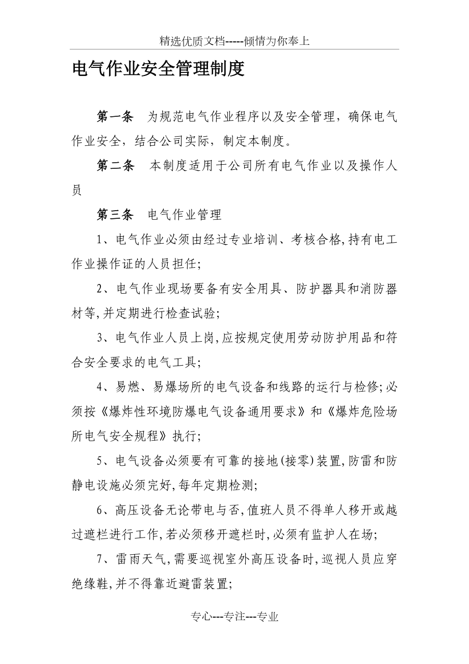 电气作业安全管理制度_第1页