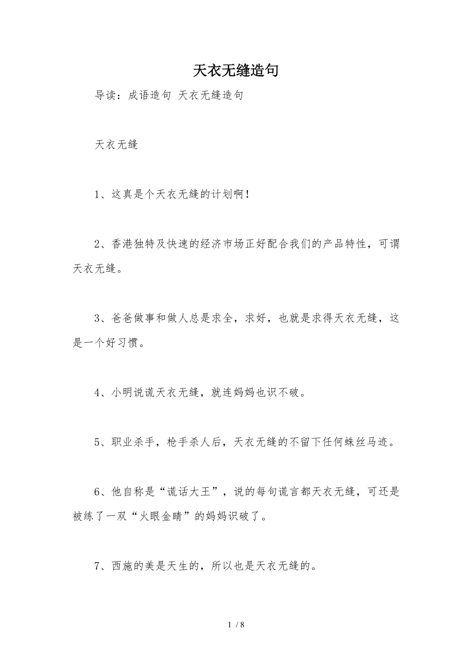天衣无缝造句参考_第1页