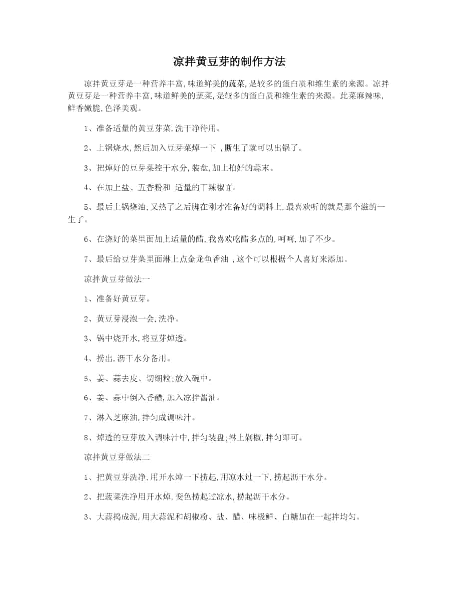 凉拌黄豆芽的制作方法_第1页