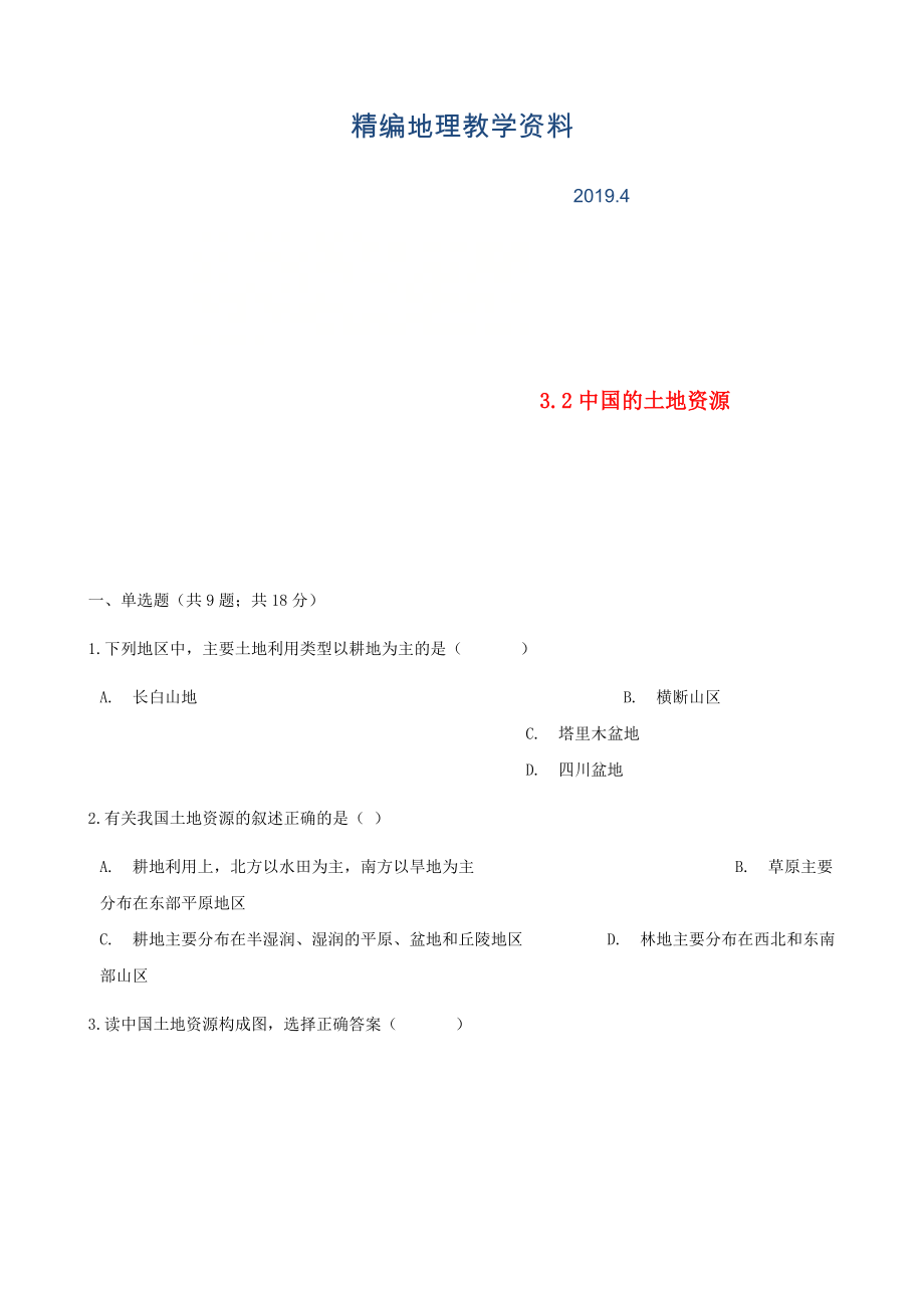 精编【湘教版】八年级地理上册：3.2中国的土地资源练同步习题含答案_第1页