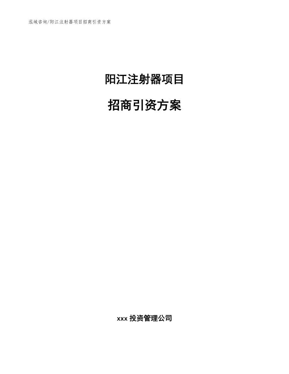 阳江注射器项目招商引资方案_参考模板_第1页