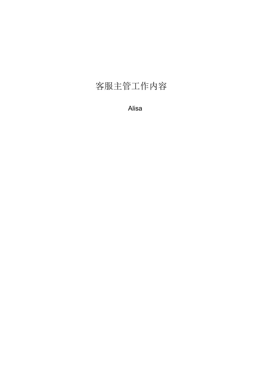 客服主管工作内容_第1页