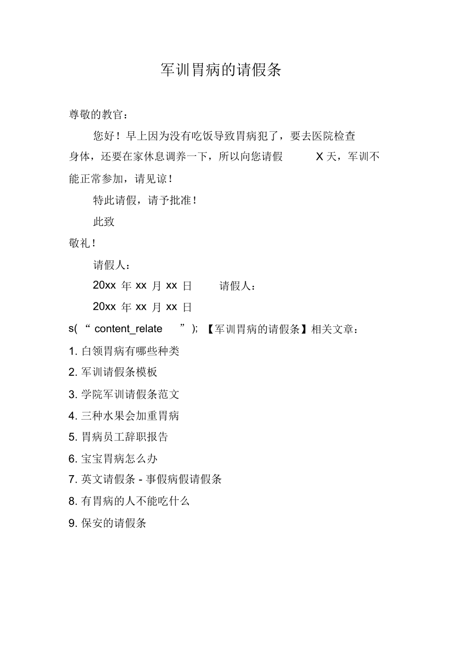 军训胃病的请假条_第1页