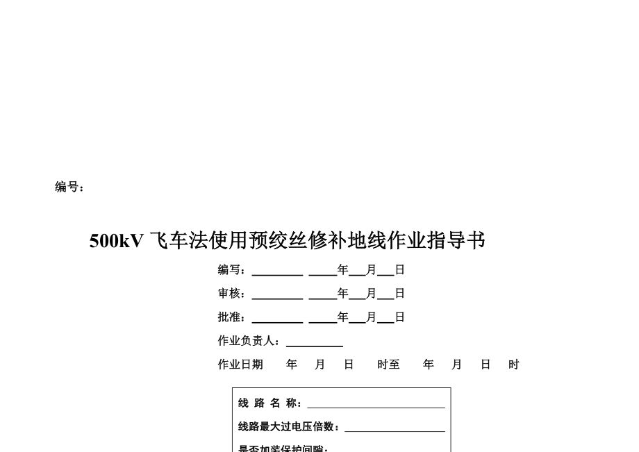 500kV飞车法使用预绞丝修补地线作业指导书_第1页