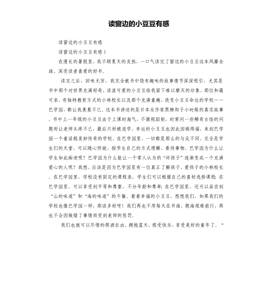 读窗边的小豆豆有感_第1页