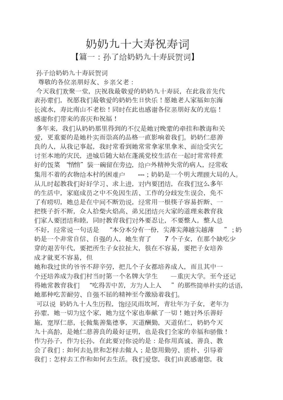 奶奶九十大寿祝寿词_第1页