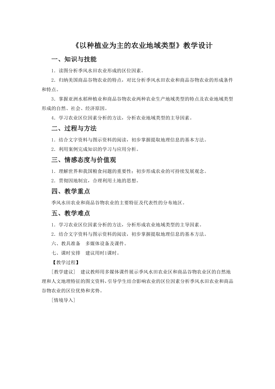 一师一优课高一地理人教版必修2教学设计：3.2以种植业为主的农业地域类型7 Word版含答案_第1页