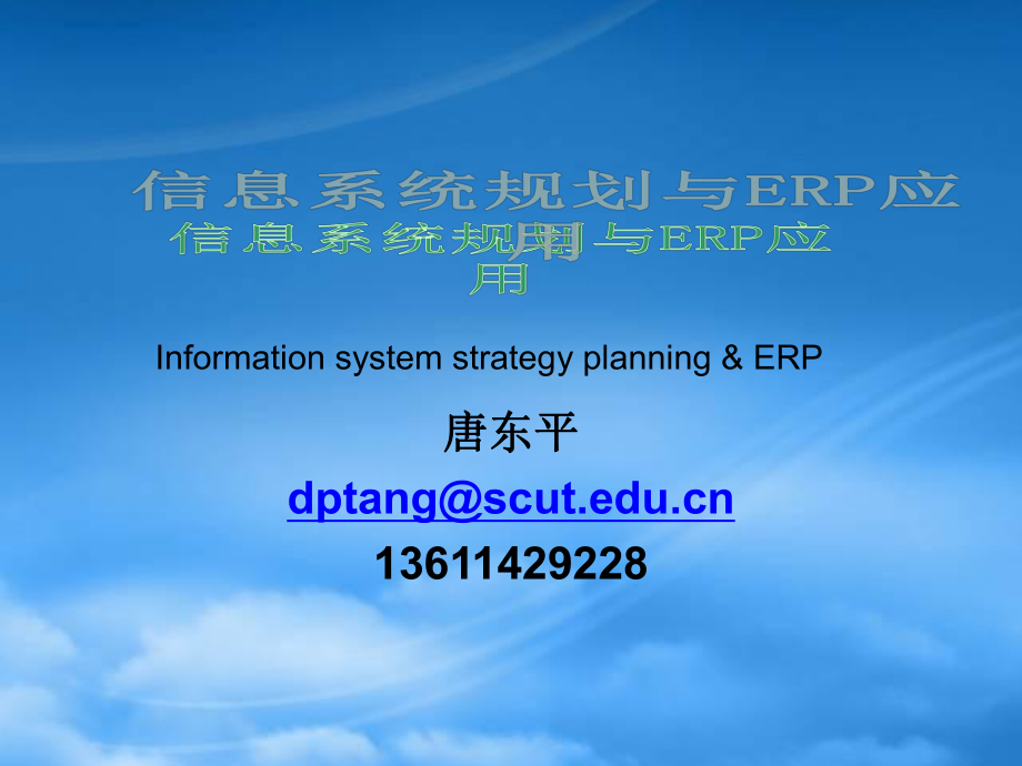 信息系统规划与ERP应用_第1页