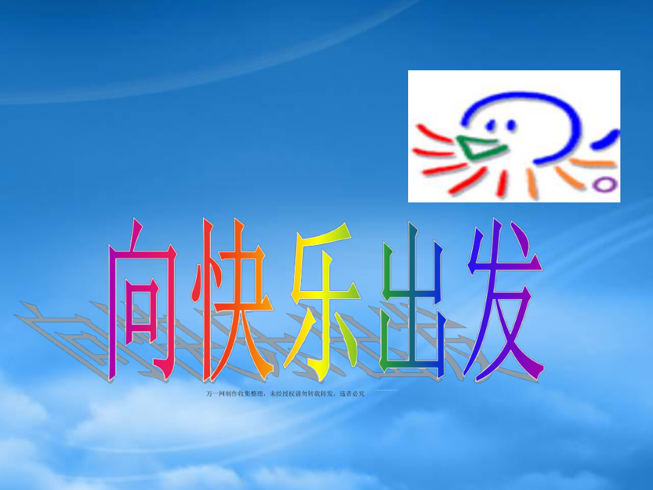 保险早会激励视频向快乐出发培训课件_第1页