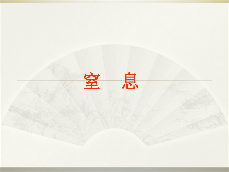急救护理窒息PowerPoint 演示文稿_第1页