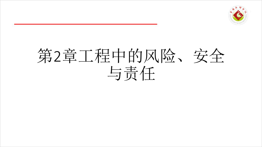 管理学工程伦理-第2章工程中的风险、安全与责任课件_第1页